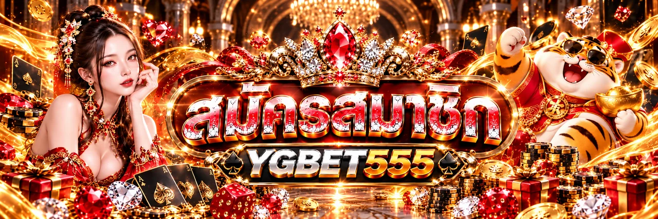 หน้า YGBET555 เข้าสู่ระบบและสมัครสมาชิก