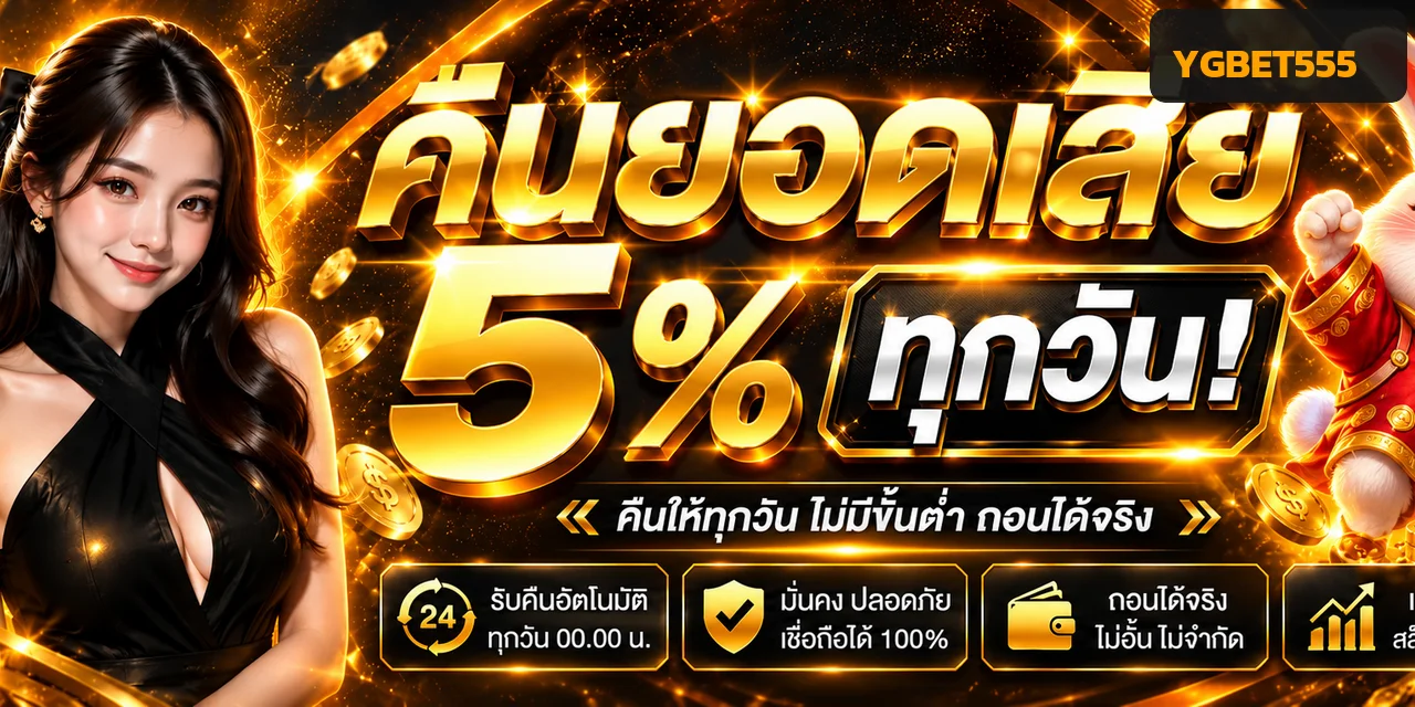 YGBET555 ทางเข้าเว็บหลักและโปรโมชั่นสำหรับสมาชิก