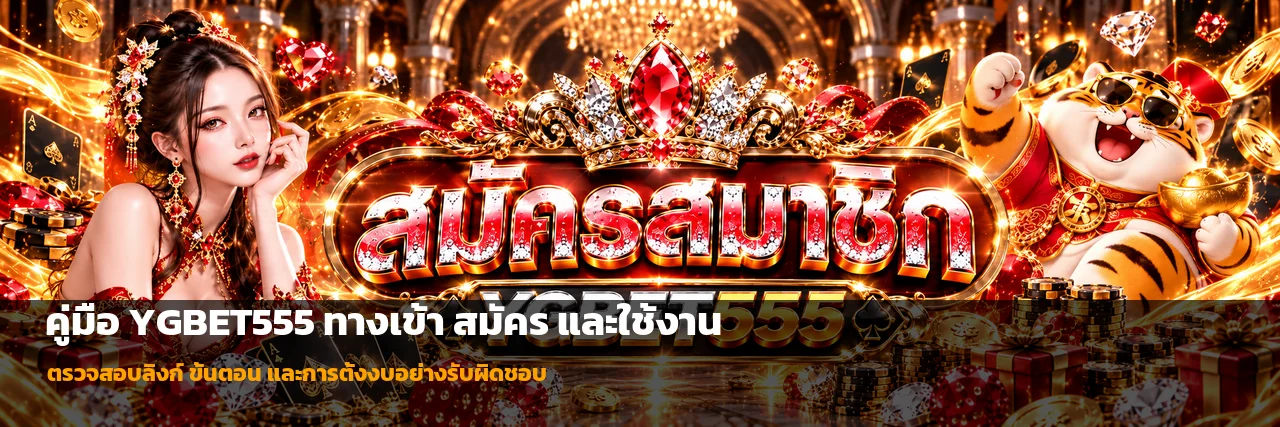 YGBET555 ทางเข้า สมัคร และคู่มือตั้งงบอย่างปลอดภัย