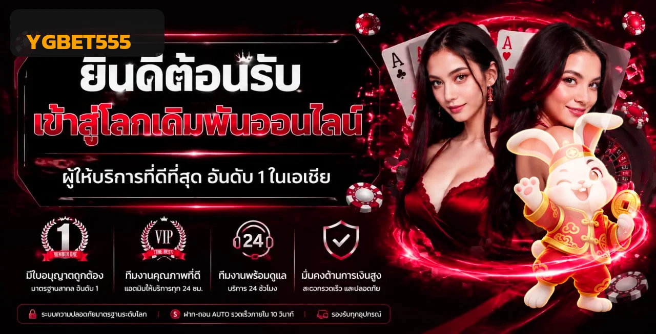 YGBET555 ทางเข้าเว็บหลัก สมัคร–เข้าสู่ระบบล่าสุด
