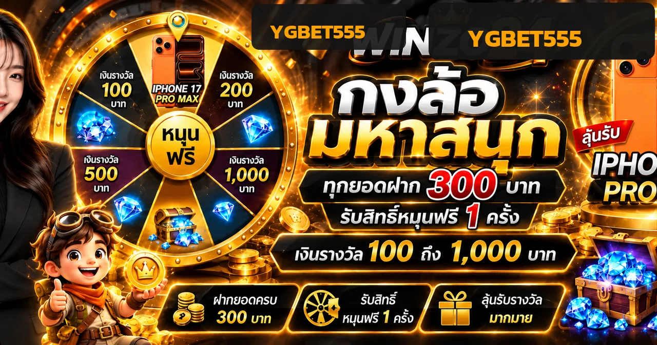 YGBET555 ทางเข้าเว็บหลัก สมัคร–เข้าสู่ระบบล่าสุด