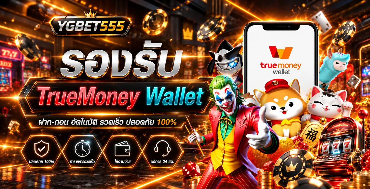 YGBET555 รองรับ TrueMoney Wallet และช่องทางฝากถอน