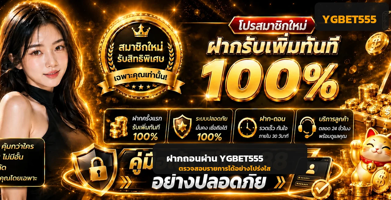 ระบบฝากถอน YGBET555 พร้อมแนวทางตรวจรายการ