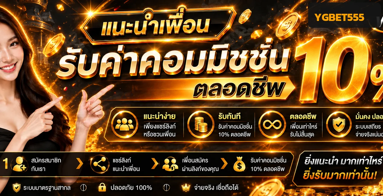 สล็อตออนไลน์ YGBET555 และระบบแนะนำเพื่อน